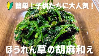 料理初心者必見！ほうれん草の胡麻和えを手軽に作る方法