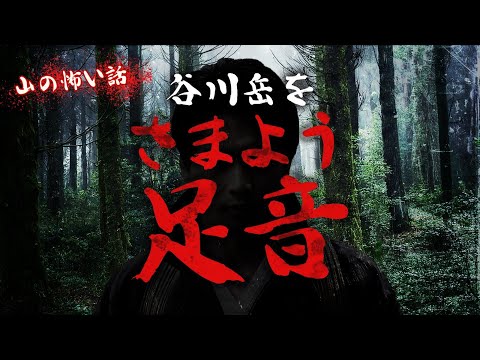 【本当にあった山の怖い話】魔の山・谷川岳をさまよう謎の足跡