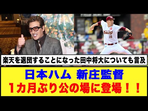 【日本ハム】新庄監督「1カ月ぶり公の場に登場！！」#日ハム #新庄監督