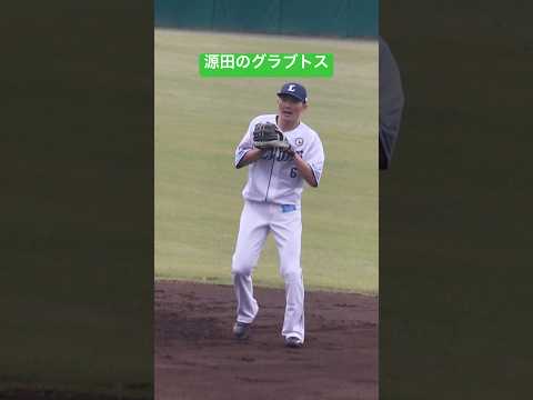 #源田#源田たまらん #源田壮亮 #ショート動画 #ライオンズ #プロ野球#侍JAPAN#プレミア12