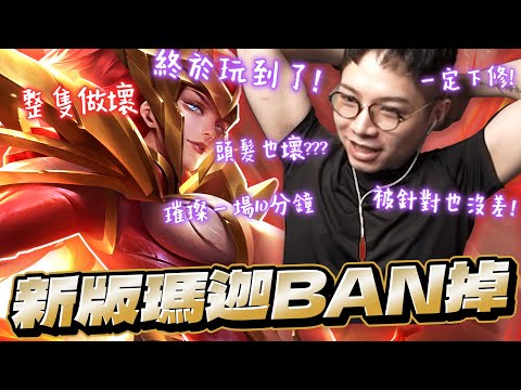 Arena of Valor｜New Marja Must Be Banned! 10-Min Games in Diamond! Guaranteed Nerf Incoming! 【Gary】