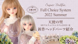 天使の里 SDフルチョイスシステム 2022・夏 新作パーツ紹介♪