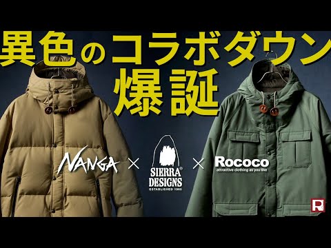 【GO OUT / Beginなど雑誌掲載】【衝撃コラボ】ロココ別注 ナンガ × シエラデザインズ のダウンジャケット 解説とサイズ着比べ/ NANGA×SIERRA DESIGNS×ROCOCO