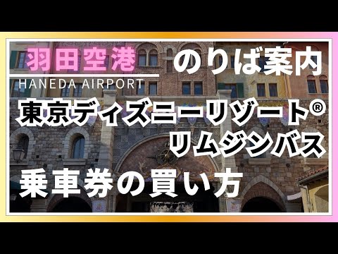 【東京ディズニーリゾート®】羽田空港リムジンバスのりば