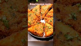 ❤️❤️👌👌#navonasto #foodshyama #newrecipeidea #breadkanasta #ytshortsindia #navivangi #gujaratirecipe