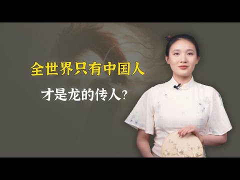 全世界只有中国人才是龙的传人？有一个国家把龙刻在国徽上