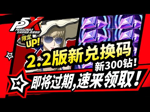 【P5X】2.1.2版本300鑽石兌換碼,速領！快過期的所有福利活動盤點!女神異聞錄夜幕魅影2.1.2版本攻略【女神异闻录夜幕魅影】#p5x #女神異聞錄夜幕魅影