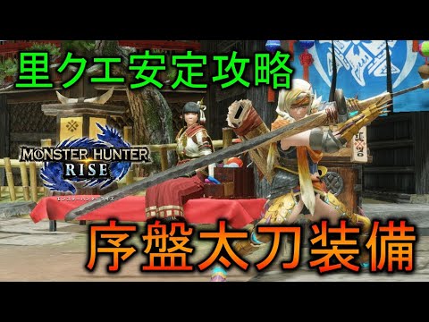 【MHRise】里クエスト安定クリア！ 序盤用太刀装備【モンスターハンターライズ / ゆっくり実況】