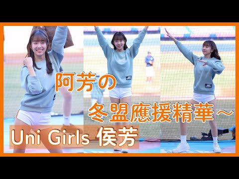 【Uni Girls】侯芳洲際冬盟登板應援～阿芳真漂亮❤️ │ 20241215 中華職棒冬季聯盟