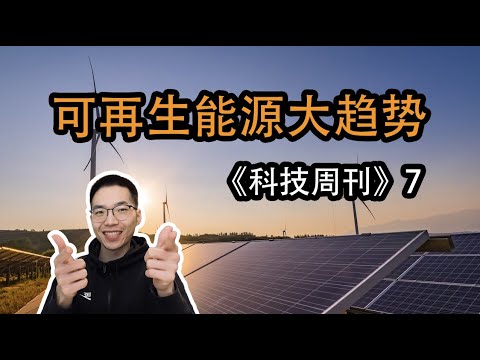 可再生能源时代的崛起【科技周刊7】