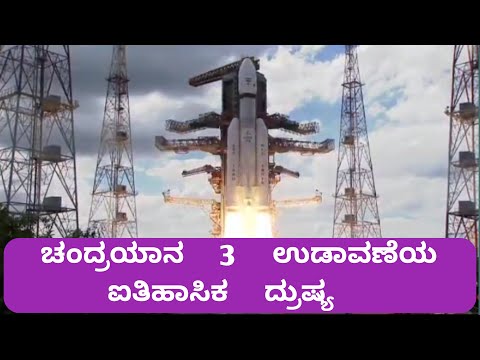 ಚಂದ್ರಯಾನ 3 ಉಡಾವಣೆಯ ಐತಿಹಾಸಿಕ ದೃಷ್ಯ ।Chandrayana 3 Video।Isro।#chandrayan3 #chandrayana #kichchasachin