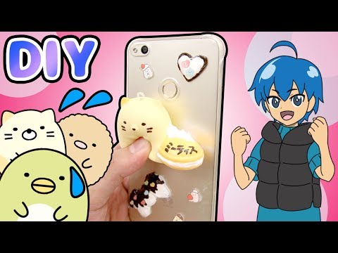 【すみっコDIY❤︎】Phoneケースを手作り！ぷにデコスクイーズでオリジナルのスマホを作ってみた！工作 おもちゃアニメ ❤️アンリルちゃんねる❤️