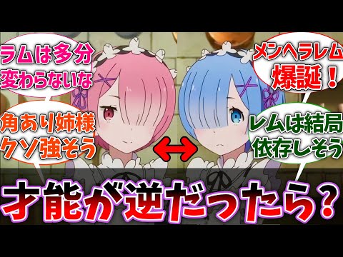 【リゼロ】ここだけレムとラムの才能が逆だった世界線に対するネットの反応集【Re:ゼロから始める異世界生活】【リゼロif】【反応集】【アニメ】【考察】