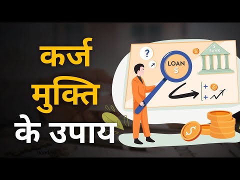 कर्ज  मुक्ति के उपाय | Measures to get rid of debt - hindi || Success and Happiness ||