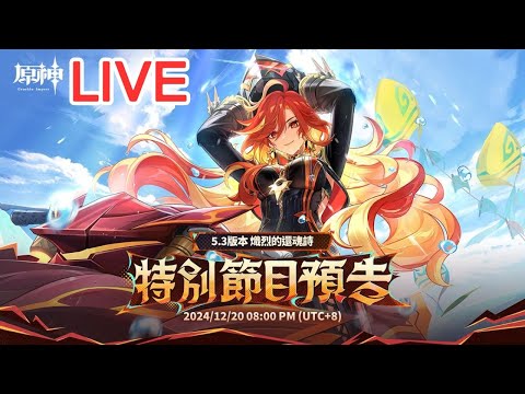 【原神】5.3版本前瞻直播一起看!! 火神瑪薇卡要來辣!! #1220