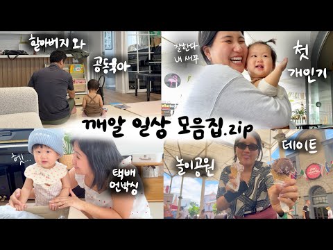 [🍼vlog] 연말을 준비하는 깨알 일상 모음 브이로그 Ｉ점점 똑똑해지는 10개월 쭈하, 공동육아는 꿀잼, 첫 놀이공원 데이트!