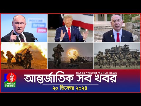 আন্তর্জাতিক সব খবর | Banglavision World News | 20 December 2024 | International News Bulletin