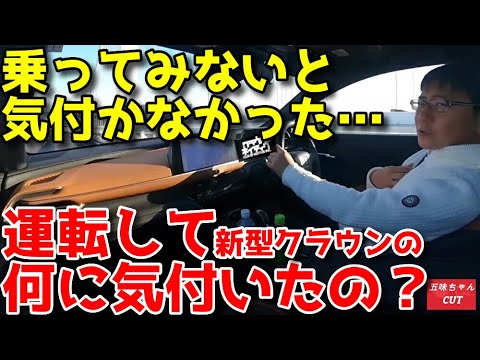 新型クラウン試乗してみないと気付かなかった「良い所」!!五味ちゃんが感じたこととは？