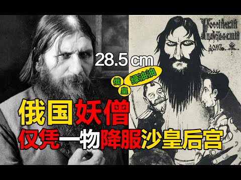 俄国妖僧淫乱沙皇后宫！第126期