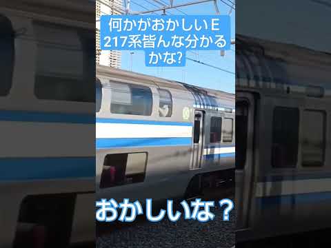 何かがおかしいＥ217系皆んな分かるかな?