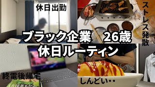 【休日ルーティン】ブラック企業に勤める26歳リアルな休日の過ごし方〜土日出勤編〜