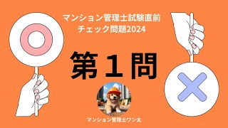 マンション管理士試験直前チェック問題2024 給水設備