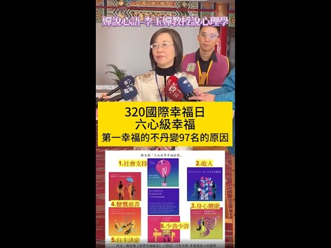 320國際幸福日 6心級幸福論壇【嬋說心語】