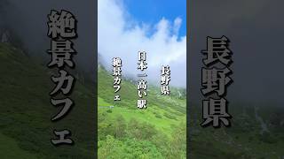 日本一高い駅にある絶景カフェレストラン #長野グルメ #信州グルメ #長野県 #駒ヶ根市 #長野観光 #長野旅行 #信州 #千畳敷カール