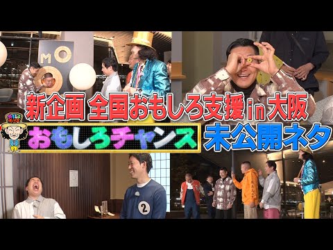 【未公開】全国おもしろ支援in大阪