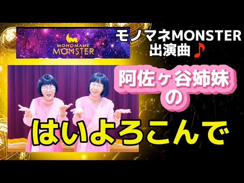 はいよろこんでを阿佐ヶ谷姉妹が歌ってみた🎤#はいよろこんで 　#こっちのけんと #阿佐ヶ谷姉妹#歌ってみた