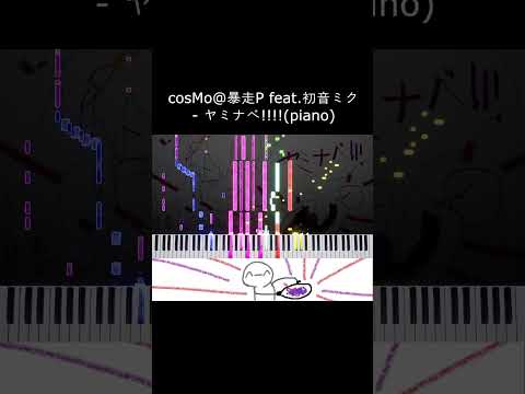 ヤミナベ!!!! (piano) #shorts