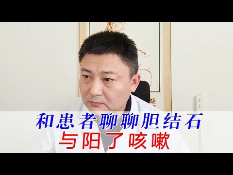 胆结石患者阳了，复诊聊一聊胆结石和咳嗽的问题