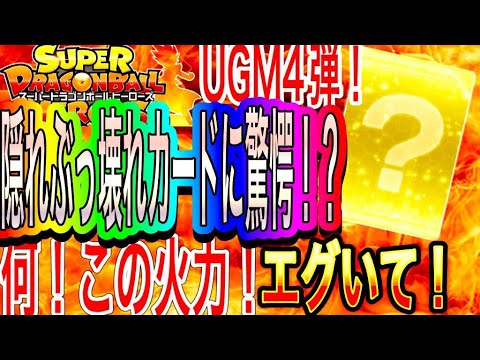 【SDBH】UGM4弾にとんでも無いぶっ壊れカードが隠れていただと！？