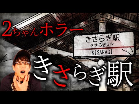 "Kisaragi Station" The most popular urban legend on Japanese textboard!