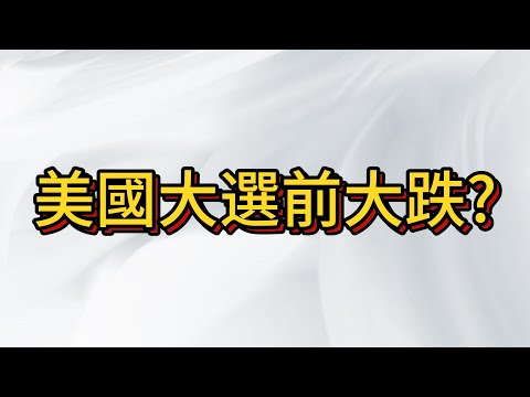 美國大選前崩盤? 台股震盪下跌軟趴趴 , 下一步要怎麼規劃?