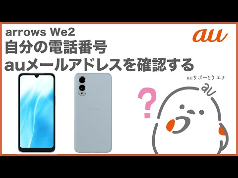 【arrows We2】自分の電話番号・auメール(Eメール)アドレスを確認する(au公式)