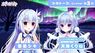 シキトーク第3回（ゲスト：天海くりね）TVアニメ『ハミダシクリエイティブ』おまけコーナーロングver.