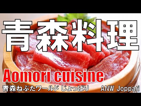 【三宮】青森料理 Aomori cuisine 青森ねぶたワールド