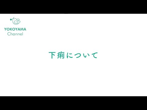 よこやま内科小児科クリニック　#下痢 について