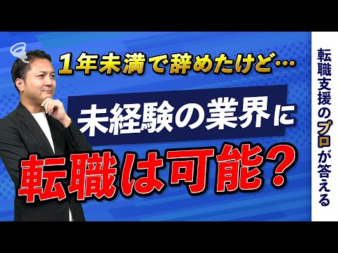 未経験の仕事に転職したい。1年未満で辞める人は難しい？【転職の疑問を解決】