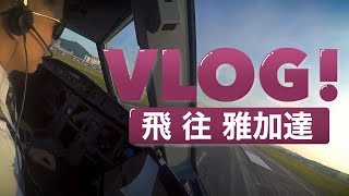 【機師阿楷 · VLOG 004】萬眾期待！帶大家飛往印尼 雅加達！降落在兩四跑道 RWY24