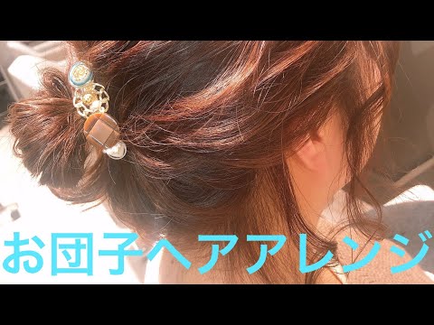 【お団子】【お団子ヘア】【お団子ヘアアレンジ】【簡単ヘアアレンジ】【おくれ毛】【アレンジ】【巻き髪】