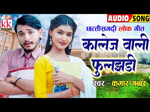 Kumar Gabbar | Cg Song | कालेज वाली फुलझड़ी | Chhattisgarhi Gana | Old Hit Cg Song | KK CASSETTE