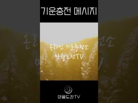 사랑하세요 | 기운충전 메세지 #65 #만월도전 #명언 #명상 #인생조언 #지혜 #철학 #힐링 #자기계발 #좋은글