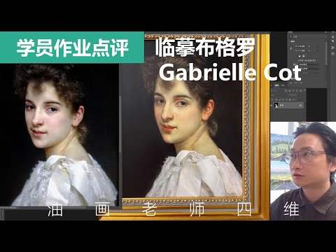 油画学员作业点评，临摹布格罗Gabrielle Cot