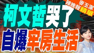 郭正亮:我幾乎可保證 柯其他弊案程度更低? | 柯文哲曝看守所生活「眼睛.頭很痛」:裡面反省人生【麥玉潔辣晚報】精華版@中天新聞CtiNews