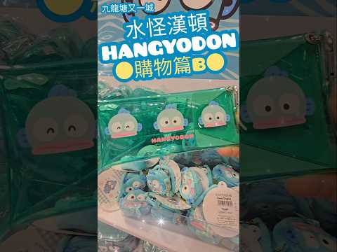 HANGYODON 購物篇B（下） ☆ 又一城聖誕 ☆ 水怪漢頓  Sanrio 人魚漢頓 聖誕樹 2024 ☆ 香港聖誕 中福王 sanrio 三麗鷗 サンリオ