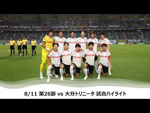 8/11 J2第26節（vs 大分トリニータ）試合ハイライト