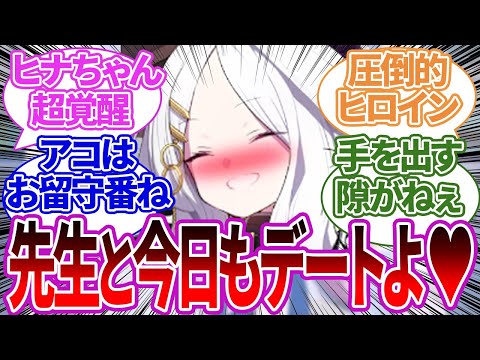 遠慮と自己嫌悪が0になり圧倒的な恋愛強者になってしまったヒナちゃんへの反応集【ブルーアーカイブ/ブルアカ/反応集/まとめ】