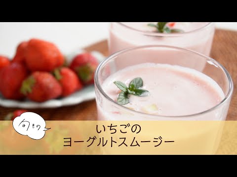 いちごのヨーグルトスムージー